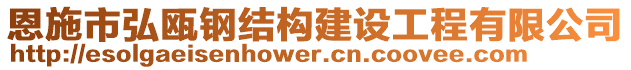 恩施市弘甌鋼結(jié)構(gòu)建設(shè)工程有限公司