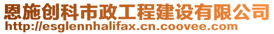 恩施創(chuàng)科市政工程建設(shè)有限公司