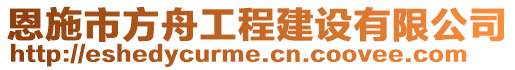 恩施市方舟工程建設有限公司