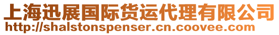 上海迅展國際貨運代理有限公司