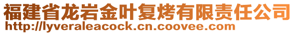 福建省龍巖金葉復烤有限責任公司