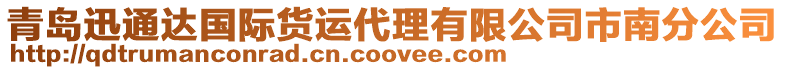 青島迅通達國際貨運代理有限公司市南分公司