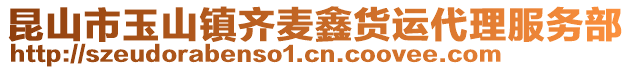 昆山市玉山鎮齊麥鑫貨運代理服務部