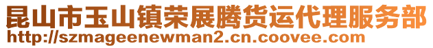 昆山市玉山鎮(zhèn)榮展騰貨運(yùn)代理服務(wù)部