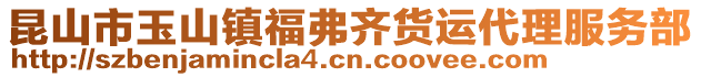 昆山市玉山鎮(zhèn)福弗齊貨運代理服務(wù)部