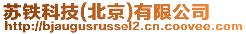 蘇鐵科技(北京)有限公司