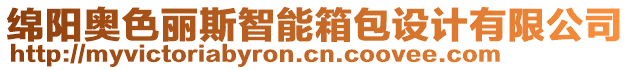 綿陽奧色麗斯智能箱包設(shè)計(jì)有限公司