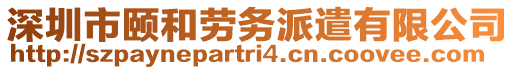 深圳市頤和勞務(wù)派遣有限公司