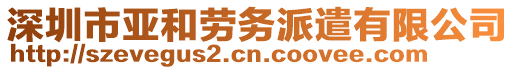 深圳市亞和勞務(wù)派遣有限公司