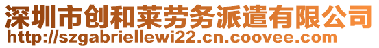 深圳市創(chuàng)和萊勞務(wù)派遣有限公司