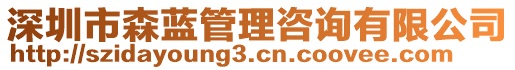 深圳市森藍(lán)管理咨詢有限公司