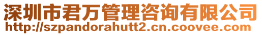 深圳市君萬管理咨詢有限公司