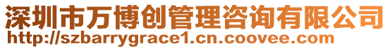 深圳市萬(wàn)博創(chuàng)管理咨詢(xún)有限公司