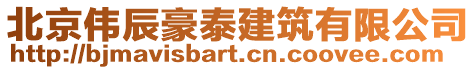 北京偉辰豪泰建筑有限公司