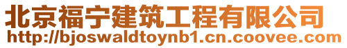 北京福寧建筑工程有限公司