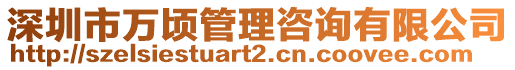 深圳市萬頃管理咨詢有限公司