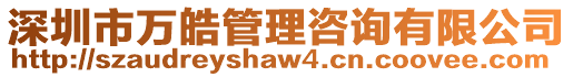 深圳市萬皓管理咨詢有限公司