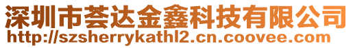 深圳市薈達金鑫科技有限公司