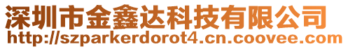 深圳市金鑫達科技有限公司