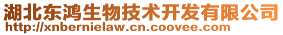 湖北東鴻生物技術開發有限公司
