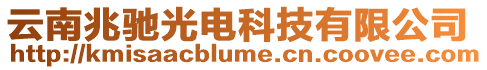 云南兆馳光電科技有限公司