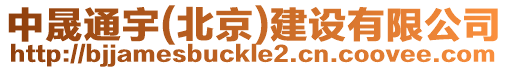 中晟通宇(北京)建設有限公司