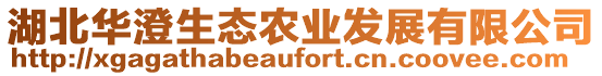 湖北華澄生態農業發展有限公司