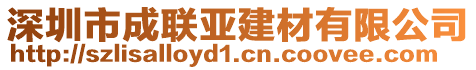 深圳市成聯(lián)亞建材有限公司