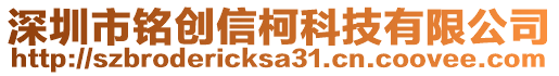深圳市銘創信柯科技有限公司