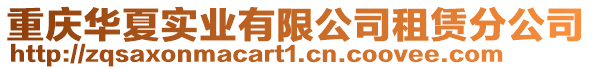 重慶華夏實(shí)業(yè)有限公司租賃分公司