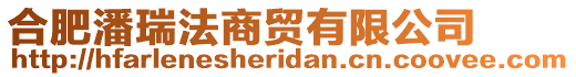 合肥潘瑞法商貿(mào)有限公司
