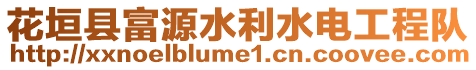 花垣縣富源水利水電工程隊(duì)
