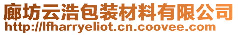 廊坊云浩包裝材料有限公司