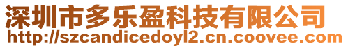 深圳市多樂盈科技有限公司