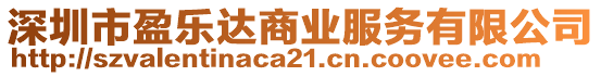 深圳市盈樂達(dá)商業(yè)服務(wù)有限公司