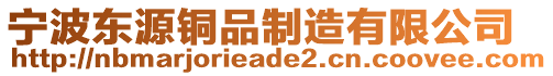 宁波东源铜品制造有限公司