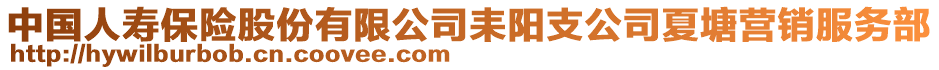 中國人壽保險股份有限公司耒陽支公司夏塘營銷服務部