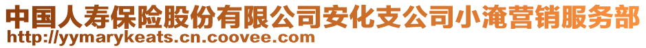 中國人壽保險股份有限公司安化支公司小淹營銷服務部