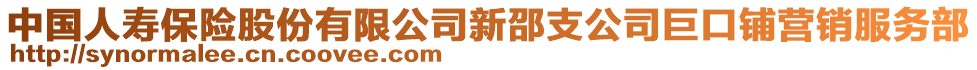 中國人壽保險股份有限公司新邵支公司巨口鋪營銷服務(wù)部