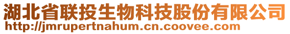 湖北省聯(lián)投生物科技股份有限公司