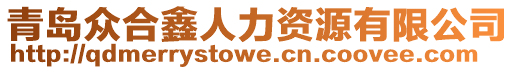 青島眾合鑫人力資源有限公司