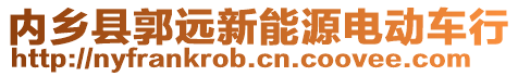 內(nèi)鄉(xiāng)縣郭遠(yuǎn)新能源電動(dòng)車行