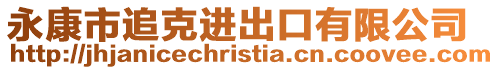 永康市追克進(jìn)出口有限公司