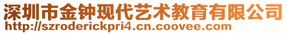 深圳市金鐘現(xiàn)代藝術(shù)教育有限公司