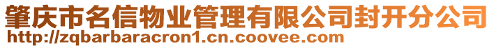 肇慶市名信物業(yè)管理有限公司封開分公司