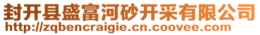 封開(kāi)縣盛富河砂開(kāi)采有限公司