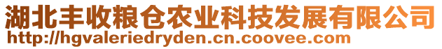 湖北豐收糧倉(cāng)農(nóng)業(yè)科技發(fā)展有限公司