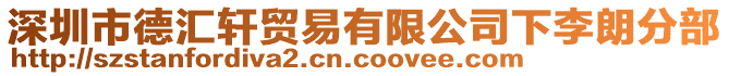 深圳市德匯軒貿(mào)易有限公司下李朗分部