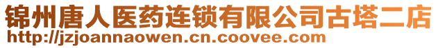 錦州唐人醫(yī)藥連鎖有限公司古塔二店