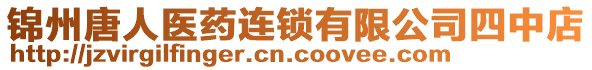 錦州唐人醫(yī)藥連鎖有限公司四中店